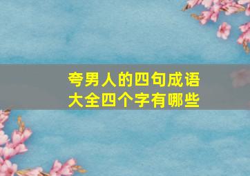 夸男人的四句成语大全四个字有哪些