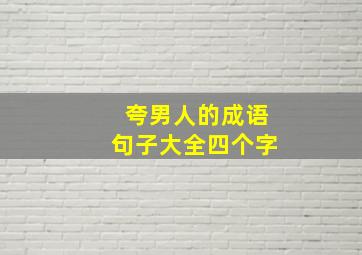 夸男人的成语句子大全四个字