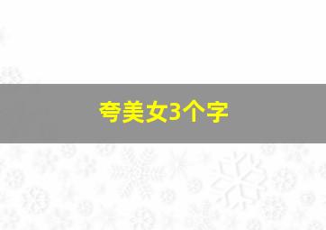 夸美女3个字