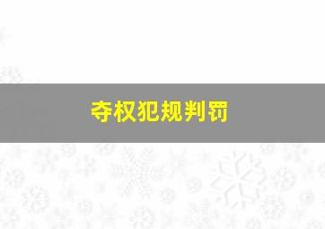 夺权犯规判罚