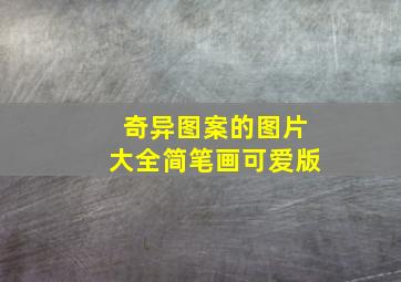 奇异图案的图片大全简笔画可爱版