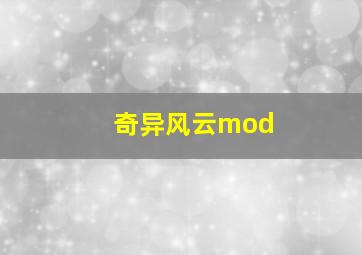 奇异风云mod