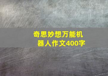 奇思妙想万能机器人作文400字