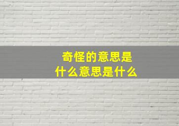 奇怪的意思是什么意思是什么