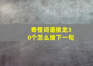 奇怪词语接龙30个怎么接下一句