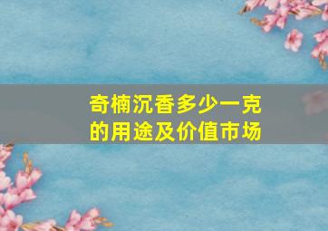 奇楠沉香多少一克的用途及价值市场