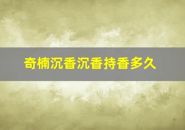 奇楠沉香沉香持香多久