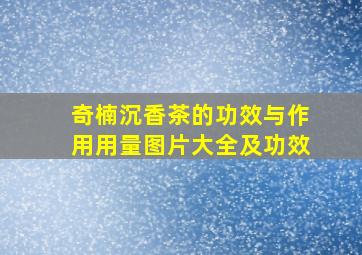 奇楠沉香茶的功效与作用用量图片大全及功效