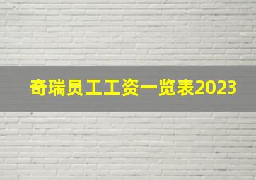 奇瑞员工工资一览表2023