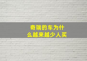 奇瑞的车为什么越来越少人买