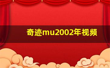 奇迹mu2002年视频