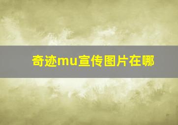 奇迹mu宣传图片在哪