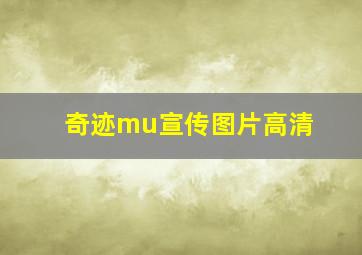 奇迹mu宣传图片高清