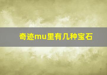 奇迹mu里有几种宝石