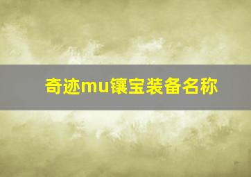 奇迹mu镶宝装备名称