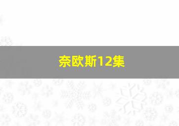 奈欧斯12集