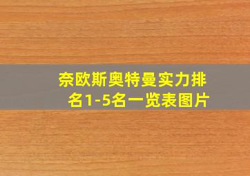 奈欧斯奥特曼实力排名1-5名一览表图片