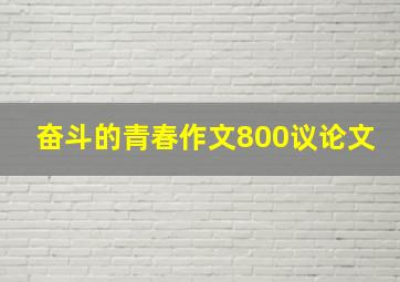 奋斗的青春作文800议论文