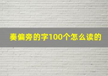 奏偏旁的字100个怎么读的