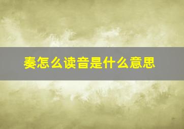 奏怎么读音是什么意思