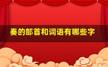 奏的部首和词语有哪些字