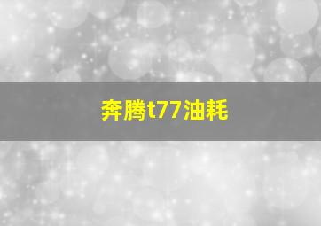 奔腾t77油耗