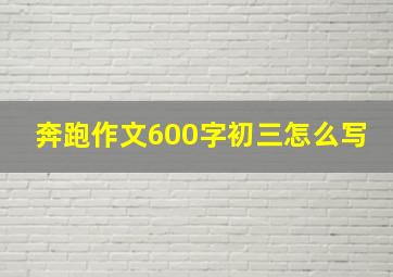 奔跑作文600字初三怎么写