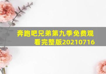 奔跑吧兄弟第九季免费观看完整版20210716