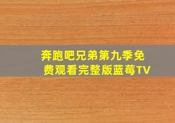 奔跑吧兄弟第九季免费观看完整版蓝莓TV