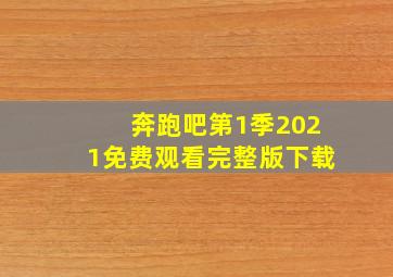 奔跑吧第1季2021免费观看完整版下载