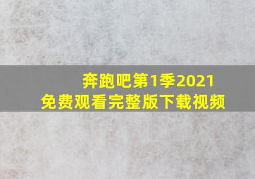 奔跑吧第1季2021免费观看完整版下载视频