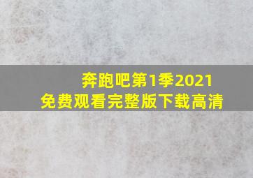 奔跑吧第1季2021免费观看完整版下载高清