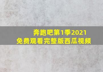 奔跑吧第1季2021免费观看完整版西瓜视频