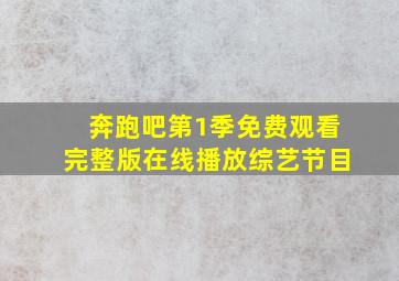 奔跑吧第1季免费观看完整版在线播放综艺节目