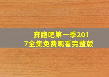 奔跑吧第一季2017全集免费观看完整版