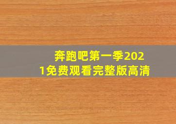 奔跑吧第一季2021免费观看完整版高清