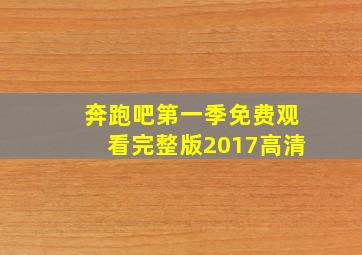 奔跑吧第一季免费观看完整版2017高清