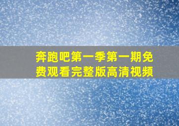 奔跑吧第一季第一期免费观看完整版高清视频