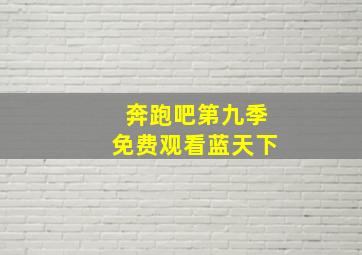 奔跑吧第九季免费观看蓝天下