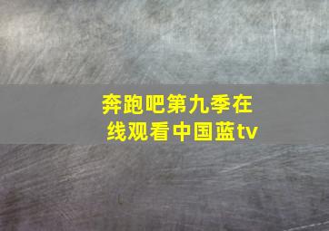 奔跑吧第九季在线观看中国蓝tv