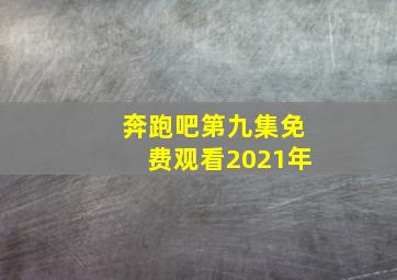 奔跑吧第九集免费观看2021年