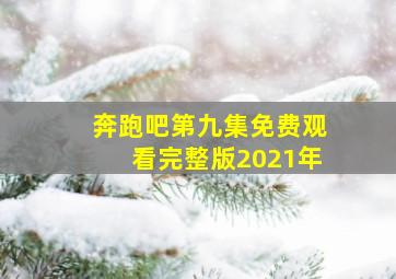 奔跑吧第九集免费观看完整版2021年