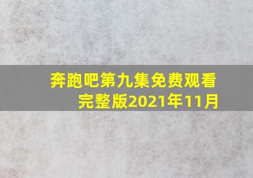 奔跑吧第九集免费观看完整版2021年11月