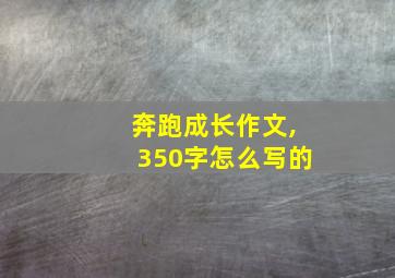 奔跑成长作文,350字怎么写的