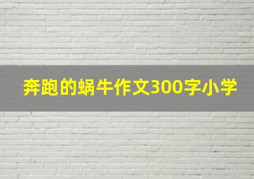 奔跑的蜗牛作文300字小学