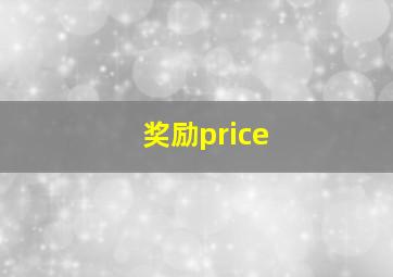 奖励price