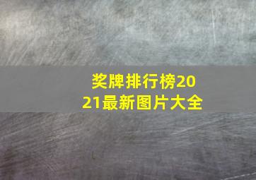 奖牌排行榜2021最新图片大全