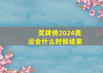 奖牌榜2024奥运会什么时候结束