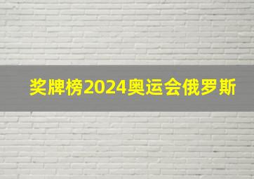 奖牌榜2024奥运会俄罗斯