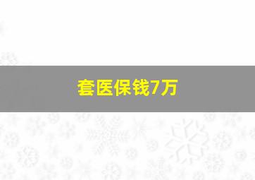 套医保钱7万